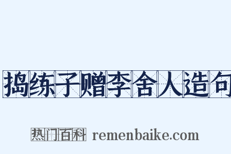 捣练子赠李舍人造句是什么意思的图片